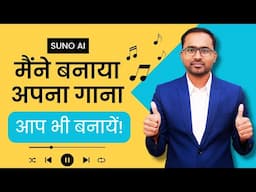 क्या आप भी बना सकते हैं अपना गाना? Suno AI से जानिए!