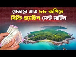 নারিকেল জিঞ্জিরা যেভাবে হয়ে গেলো সেন্ট মার্টিন দ্বীপ | History Of Saint Martin