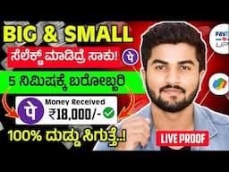 Big & Small Select ಮಾಡಿದಕ್ಕೆ 1 ನಿಮಿಷಕ್ಕೆ ₹3,800/- ಬಂತು ನೋಡಿ/ ಈಗ ಬಿಟ್ರೆ ಮತ್ತೆ ಸಿಗಲ್ಲ / Live Payment