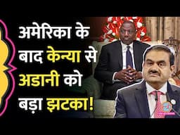 ‘हजारों करोड़…’ Adani America News के बाद Kenya का बड़ा फ़ैसला, Adani Group के लिए बढ़ी मुसीबतें