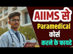 AIIMS se Paramedical karne ke Fayde | AIIMS se Paramedical kaise kare | AIIMS Paramedical