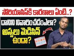 సోరియాసిస్ కి  మెడిసిన్ ఉందా ?  Ayurveda for psoriasis Telugu | Psoriasis Medicine | Dr.Bharadwaj