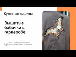 Вышитые бабочки - мой модный гардероб. Секреты кутюрной вышивки