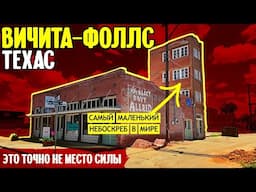 Вичита-Фоллс, Техас: это точно не место силы