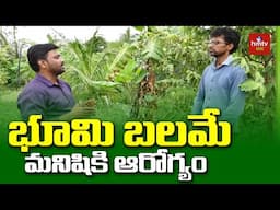 Natural Farming: భూమి బలమే మనిషికి ఆరోగ్యం | hmtv Agri