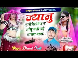 ज्यानु म्हारी देर गिफ्ट म आंसू चली गई सासरा माया // Singer Dhavle Jodli // Love story meena geet