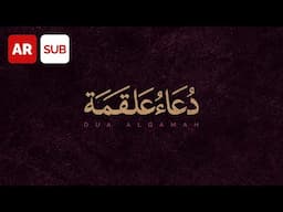 Dua Alqamah (AR SUB) - Ali Fani | علی فانی - دعاء علقمة