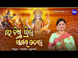 Hey Bishnu Priya Sagara Tanaya - New Laxmi Bhajan | ହେ ବିଷ୍ଣୁ ପ୍ରିୟା ସାଗର ତନୟା | Namita Agrawal