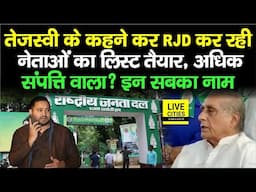 Tejashwi Yadav करने वाले है बड़ा खुलासा, RJD कर रही लिस्ट तैयार, अधिक संपत्ति वाला, इनका नाम