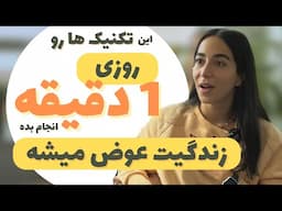 تغییر زندگی با یک دقیقه تمرین روزانه