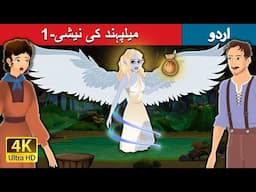 میلپہند کی نیشی-1 | Nixie of the millpond-1 in Urdu | Urdu Kahaniya | Urdu Fairy Tales