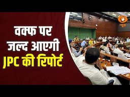 Iss Waqt: Waqf पर JPC की रिपोर्ट जल्द आएगी