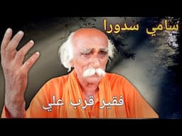 سامي سدورا سلسلو فقير مرشد هادي جان محمد جانڻ چن صوفي الحيدري سائين جن جا طالب | فقير قرب علي چانڊيو