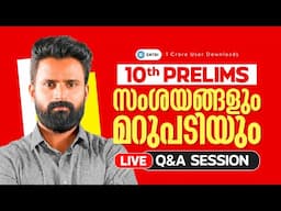 നിങ്ങളുടെ  സംശയങ്ങൾക്കുള്ള  മറുപടി ഇവിടെയുണ്ട് ! | 10th Prelims Live Q&A