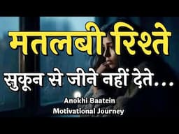 मतलबी रिश्ते सुकून से जीने नहीं देते||Best Motivational Quotes|| #motivation