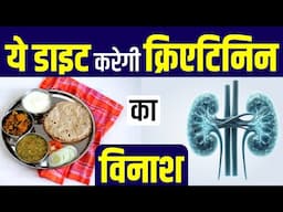 ये डाइट करेगी क्रिएटिनिन का विनाश | Creatinine kam krne ki diet | Karma Ayurveda