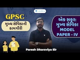 એક સફર: મુખ્ય સેવિકા MODEL PAPER - IV| મુખ્ય સેવિકાની કામગીરી | Paresh Dharaviya | Unacademy Gujarat