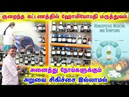 குறைந்த கட்டணத்தில் ஹோமியோபதி மருத்துவம்!Homeobathy hospital in Coimbatore #homeopathy