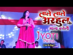 लाले लाले अरहुल के माला बनेलौं || Jyoti Priya || Live On Stage || Bhajan || Laale Laale Arhul K Mala