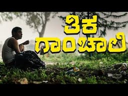 ತಿಕ ಗಾಂಚಾಲಿ | Vickypedia | Barath MC | Aravind | Tejas SR | Video#393