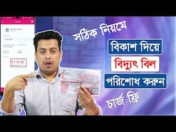 বিকাশ দিয়ে বিদ্যুৎ বিল পরিশোধ করুন ঘরে বসেই  | Palli Bidyut bill payment from bkash