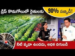 డ్రిప్ ఉపయోగం | డ్రిప్ సబ్సిడీ పొందడం ఎలా? Low Cost Drip Irrigation System In Telugu