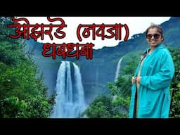 ओझरडे नवजा धबधबा कोयनानगर कराड । Ozarde Navaja #waterfall #koynanagar #satara