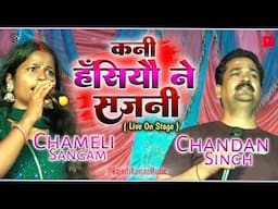 कनी हँसियौ ने सजनी || Duet ( Chandan Singh - Chameli Sangam ) Kani Hasiyau Ne Sajni Maithili Song