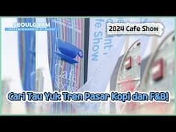 [SEOULGRAM] Cafe Show Seoul 2024 | KOHAI 241120