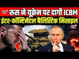 Russia Ukraine War: रूस ने यूक्रेन पर दागी ICBM Intercontinental Ballistic Missile? Putin | N18G