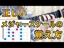 【初心者向け】正しいメジャースケールの覚え方【ジャズギターアドリブ】