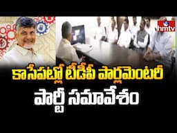 Chandrababu : కాసేపట్లో టీడీపీ పార్లమెంటరీ పార్టీ సమావేశం | hmtv