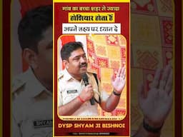 "गांव का बच्चा, सबसे होशियार - Dysp Shyam Ji Bishnoi