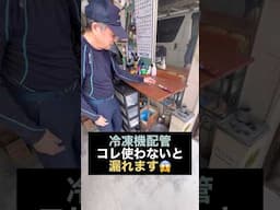 【ロックタイト】冷凍機の配管で漏らした黒歴史・・