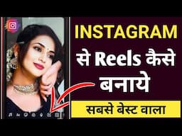 Reels kaise banaye 👍 | Reels video kaise banaye🔥| Reels video