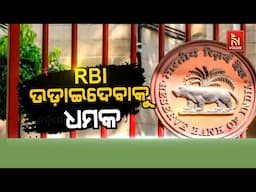 🔴 Live | RBI ଉଡ଼ାଇଦେବାକୁ ଧମକ