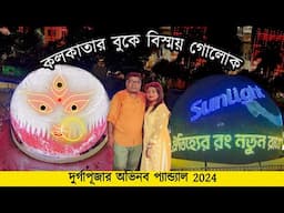 Santosh Mitra Square Durga Puja 2024 | Durgapuja 2024 Kolkata