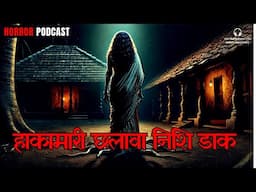 हाकामारी - छलावा - निशि डाक | Real Village Horror Story by Horror Podcast #chhalava Nishi Daak