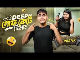 দীপের গোঁফ 🥸 কেটে দিলাম || Prank on Deep 🤫 || it’s DeepGungun