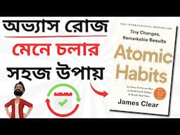 Habit Stacking Method | Atomic Habits by James Clear | Book Summary Bangla