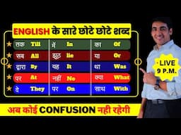 English Speaking की Practice करें मेरे साथ बिल्कुल Basic से | English Lovers Live