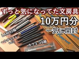 【前編】ずっと欲しかった文房具を10万円分爆買い！【カヴェコスペシャル / LAMY / ヘキサゴナル】