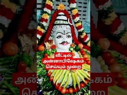 வீட்டில் #அன்னாபிஷேகம் செய்யும் முறை #annabisegam  #lordshiva #lord #sivan