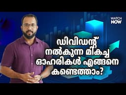 അധികനേട്ടത്തിന് ഡിവിഡന്‍റ് | How to Identify High-Dividend Paying Stocks? | Abhilash Villangattil