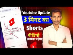 [ Youtube update ] अब तीन मिनट का यूट्यूब शॉर्ट्स वीडियो बनेगा | youtube update | youtube shorts