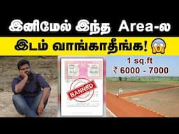 இனியாவது ஏமாறாதீங்க: இடம் வாங்க தெரியாம 😱 | இந்த மாதிரி இடம் வாங்குனா உங்களுக்கு சரியான இலாபம் 🤩🔥