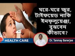 Typhoid Fever-- Causes ||ঘরে-ঘরে জ্বর, টাইফয়েড নাকি ইনফ্লুয়েঞ্জা, বুঝবেন কীভাবে? Dr. Tanmay Banerjee