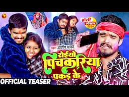 #Teaser - रोईयो पिचकरिया पकड़ के - #Ashish Yadav का दर्द भरा होली गीत | #Magahi Sad Holi Song 2024