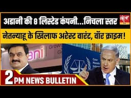 Satya Hindi news Bulletin | हिंदी समाचार बुलेटिन | 22 नवम्बर, दोपहर 2 बजे तक की खबरें | ADANI