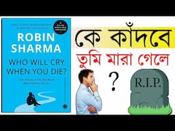 Who Will Cry When You Die By Robin Sharma Book Summary In Bengali| Arpan Books Club